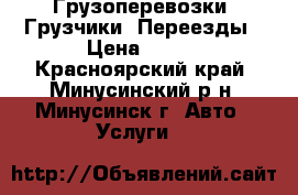 Грузоперевозки /Грузчики/ Переезды › Цена ­ 250 - Красноярский край, Минусинский р-н, Минусинск г. Авто » Услуги   